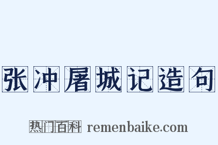 张冲屠城记造句是什么意思的图片